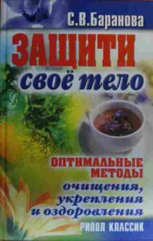 Книга Баранова С.В. Защити своё тело, 11-19908, Баград.рф